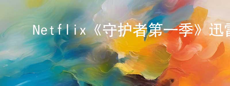 ﻿Netflix《守护者第一季》迅雷下载/在线观看/百度云-犯罪/历史载-美剧天堂 ﻿陈方庆的blog